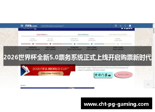 2026世界杯全新5.0票务系统正式上线开启购票新时代