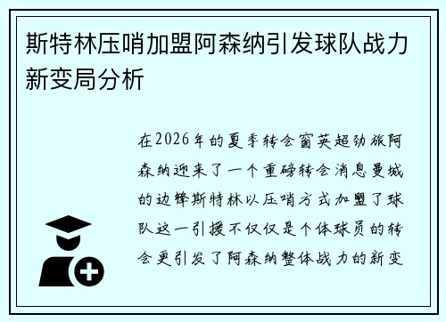 斯特林压哨加盟阿森纳引发球队战力新变局分析 斯特林压哨加盟阿森纳引发球队战力新变局分析