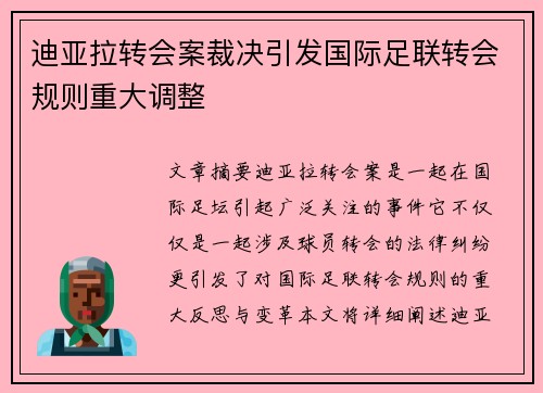 迪亚拉转会案裁决引发国际足联转会规则重大调整 迪亚拉转会案裁决引发国际足联转会规则重大调整