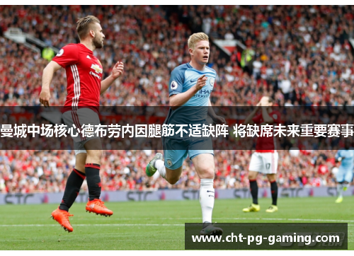 曼城中场核心德布劳内因腿筋不适缺阵 将缺席未来重要赛事
