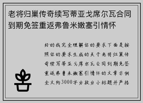 老将归巢传奇续写蒂亚戈席尔瓦合同到期免签重返弗鲁米嫩塞引情怀