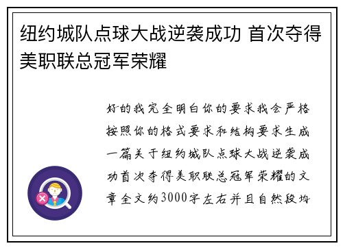 纽约城队点球大战逆袭成功 首次夺得美职联总冠军荣耀