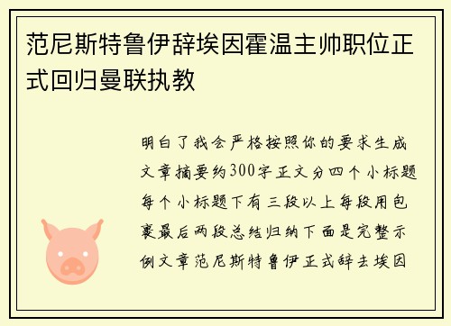范尼斯特鲁伊辞埃因霍温主帅职位正式回归曼联执教