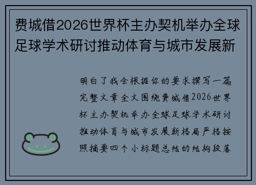 费城借2026世界杯主办契机举办全球足球学术研讨推动体育与城市发展新格局 ⚽🌍