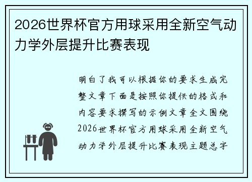 2026世界杯官方用球采用全新空气动力学外层提升比赛表现