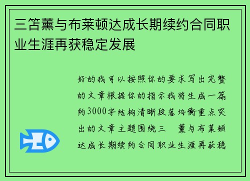 三笘薰与布莱顿达成长期续约合同职业生涯再获稳定发展
