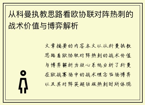 从科曼执教思路看欧协联对阵热刺的战术价值与博弈解析