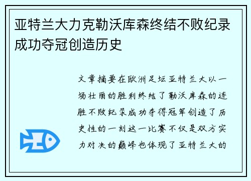 亚特兰大力克勒沃库森终结不败纪录成功夺冠创造历史