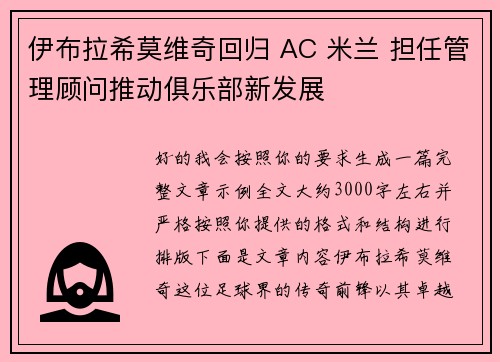 伊布拉希莫维奇回归 AC 米兰 担任管理顾问推动俱乐部新发展
