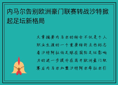 内马尔告别欧洲豪门联赛转战沙特掀起足坛新格局