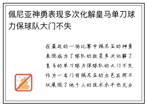 佩尼亚神勇表现多次化解皇马单刀球力保球队大门不失