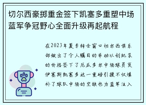 切尔西豪掷重金签下凯塞多重塑中场蓝军争冠野心全面升级再起航程