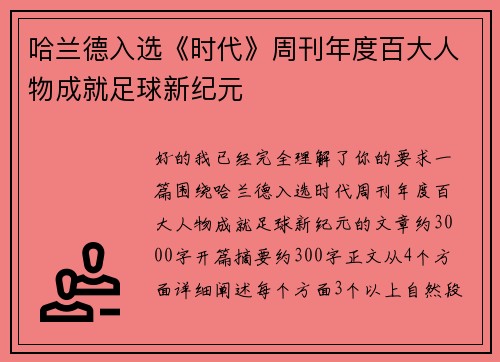 哈兰德入选《时代》周刊年度百大人物成就足球新纪元