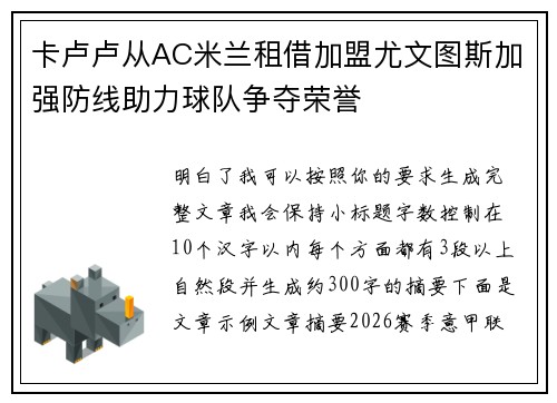 卡卢卢从AC米兰租借加盟尤文图斯加强防线助力球队争夺荣誉