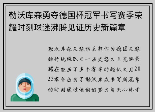 勒沃库森勇夺德国杯冠军书写赛季荣耀时刻球迷沸腾见证历史新篇章 勒沃库森勇夺德国杯冠军书写赛季荣耀时刻球迷沸腾见证历史新篇章