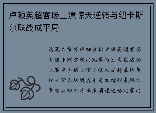 卢顿英超客场上演惊天逆转与纽卡斯尔联战成平局