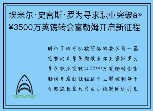 埃米尔·史密斯·罗为寻求职业突破以3500万英镑转会富勒姆开启新征程