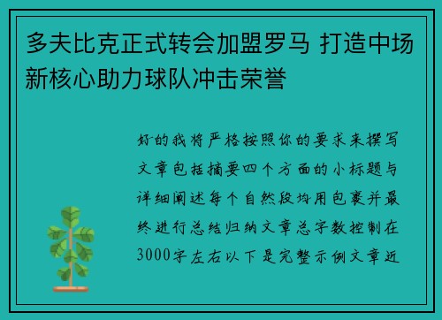 多夫比克正式转会加盟罗马 打造中场新核心助力球队冲击荣誉