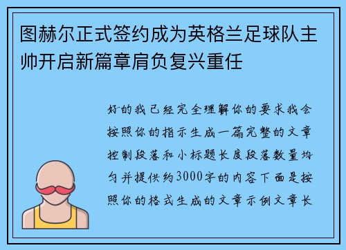 图赫尔正式签约成为英格兰足球队主帅开启新篇章肩负复兴重任 图赫尔正式签约成为英格兰足球队主帅开启新篇章肩负复兴重任