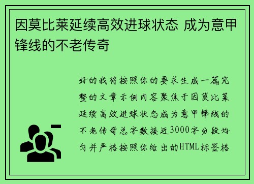因莫比莱延续高效进球状态 成为意甲锋线的不老传奇