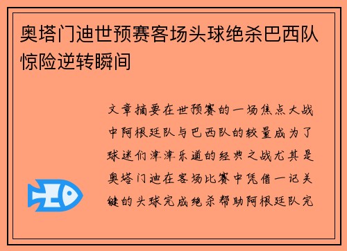奥塔门迪世预赛客场头球绝杀巴西队惊险逆转瞬间
