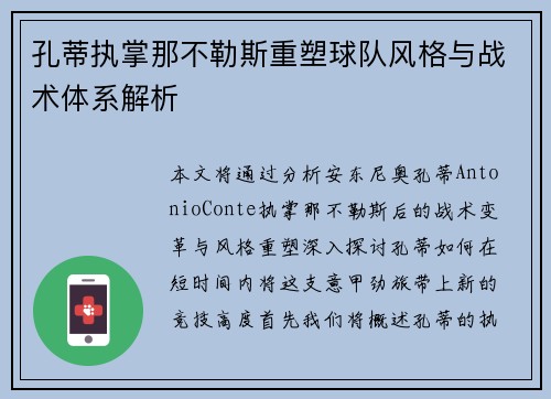 孔蒂执掌那不勒斯重塑球队风格与战术体系解析