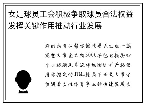女足球员工会积极争取球员合法权益发挥关键作用推动行业发展