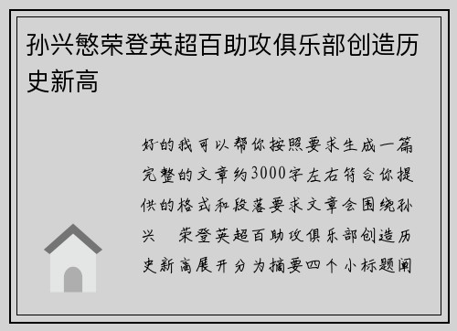 孙兴慜荣登英超百助攻俱乐部创造历史新高