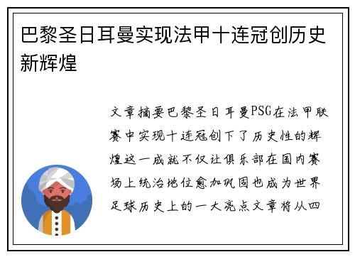 巴黎圣日耳曼实现法甲十连冠创历史新辉煌 巴黎圣日耳曼实现法甲十连冠创历史新辉煌