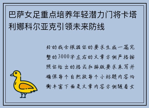 巴萨女足重点培养年轻潜力门将卡塔利娜科尔亚克引领未来防线
