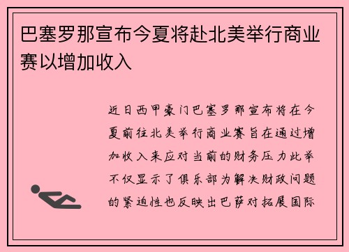 巴塞罗那宣布今夏将赴北美举行商业赛以增加收入