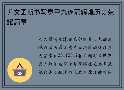 尤文图斯书写意甲九连冠辉煌历史荣耀篇章