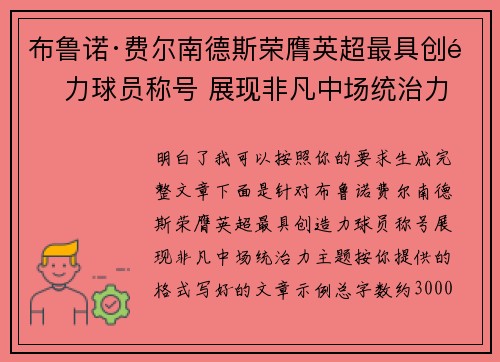 布鲁诺·费尔南德斯荣膺英超最具创造力球员称号 展现非凡中场统治力
