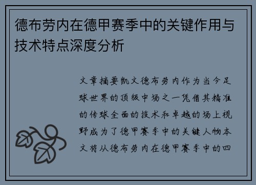 德布劳内在德甲赛季中的关键作用与技术特点深度分析