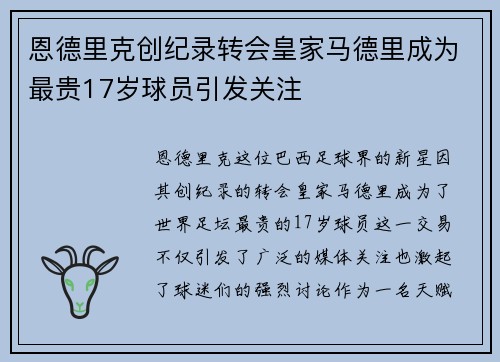 恩德里克创纪录转会皇家马德里成为最贵17岁球员引发关注