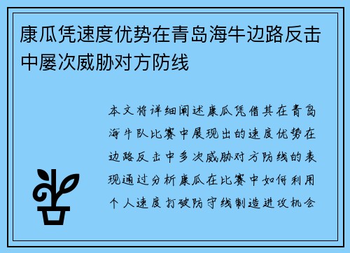 康瓜凭速度优势在青岛海牛边路反击中屡次威胁对方防线