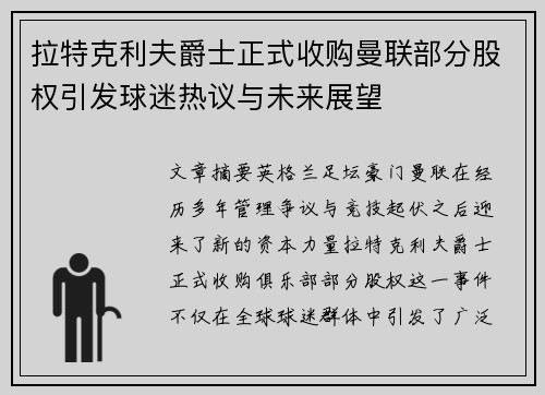 拉特克利夫爵士正式收购曼联部分股权引发球迷热议与未来展望