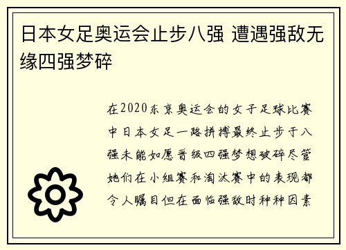 日本女足奥运会止步八强 遭遇强敌无缘四强梦碎 日本女足奥运会止步八强 遭遇强敌无缘四强梦碎