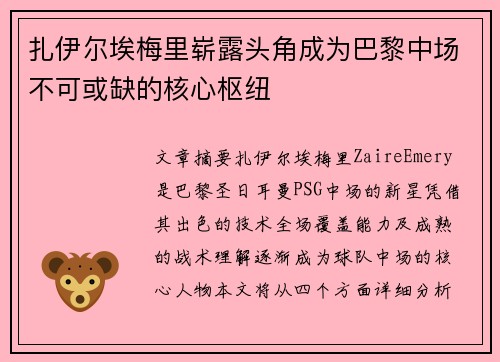 扎伊尔埃梅里崭露头角成为巴黎中场不可或缺的核心枢纽