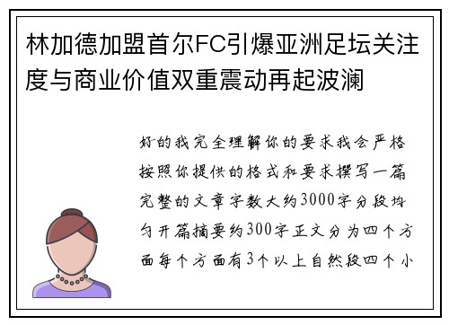 林加德加盟首尔FC引爆亚洲足坛关注度与商业价值双重震动再起波澜