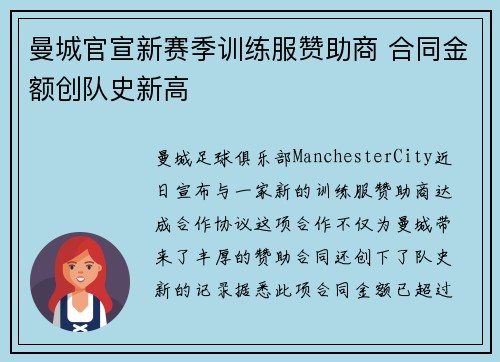 曼城官宣新赛季训练服赞助商 合同金额创队史新高