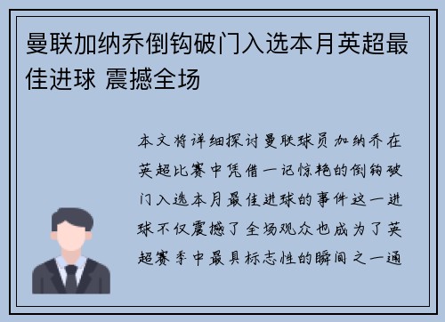 曼联加纳乔倒钩破门入选本月英超最佳进球 震撼全场 曼联加纳乔倒钩破门入选本月英超最佳进球 震撼全场