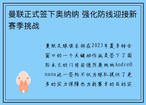 曼联正式签下奥纳纳 强化防线迎接新赛季挑战 曼联正式签下奥纳纳 强化防线迎接新赛季挑战