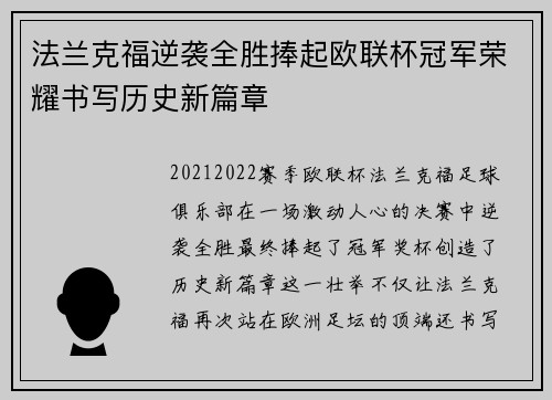 法兰克福逆袭全胜捧起欧联杯冠军荣耀书写历史新篇章 法兰克福逆袭全胜捧起欧联杯冠军荣耀书写历史新篇章