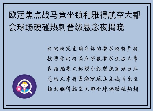欧冠焦点战马竞坐镇利雅得航空大都会球场硬碰热刺晋级悬念夜揭晓