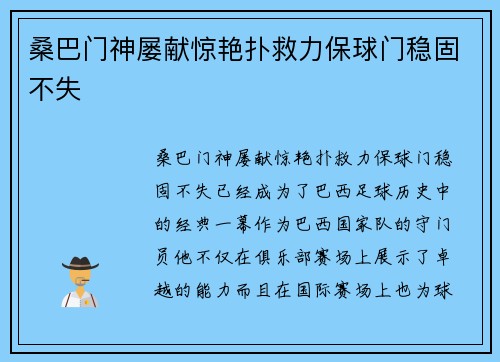 桑巴门神屡献惊艳扑救力保球门稳固不失