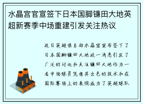 水晶宫官宣签下日本国脚镰田大地英超新赛季中场重建引发关注热议 水晶宫官宣签下日本国脚镰田大地英超新赛季中场重建引发关注热议