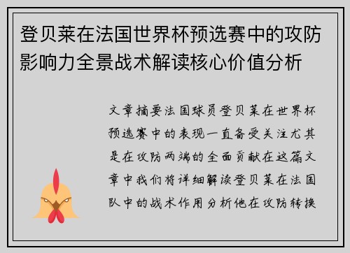 登贝莱在法国世界杯预选赛中的攻防影响力全景战术解读核心价值分析