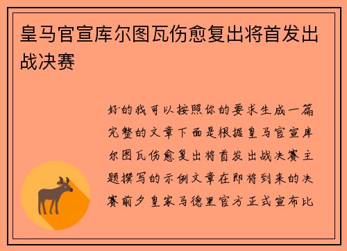 皇马官宣库尔图瓦伤愈复出将首发出战决赛