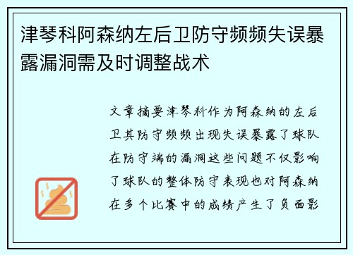 津琴科阿森纳左后卫防守频频失误暴露漏洞需及时调整战术 津琴科阿森纳左后卫防守频频失误暴露漏洞需及时调整战术